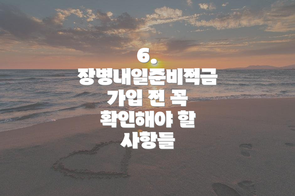 6.  장병내일준비적금 가입 전 꼭 확인해야 할 사항들
