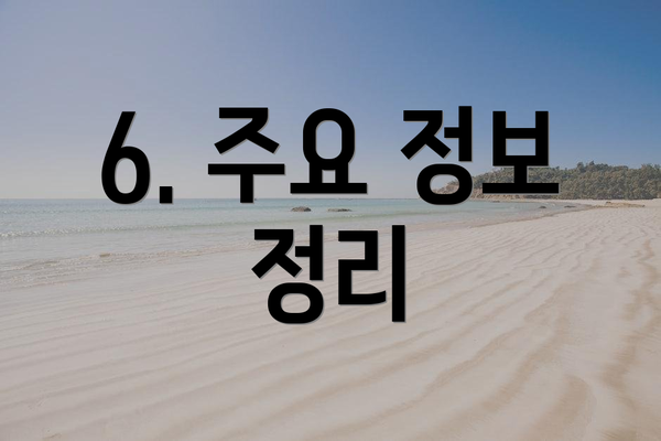 6. 주요 정보 정리