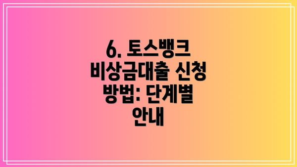 6. 토스뱅크 비상금대출 신청 방법: 단계별 안내