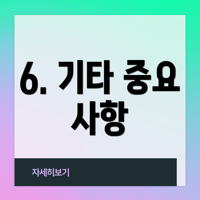 6. 기타 중요 사항