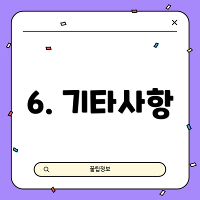 6. 기타사항