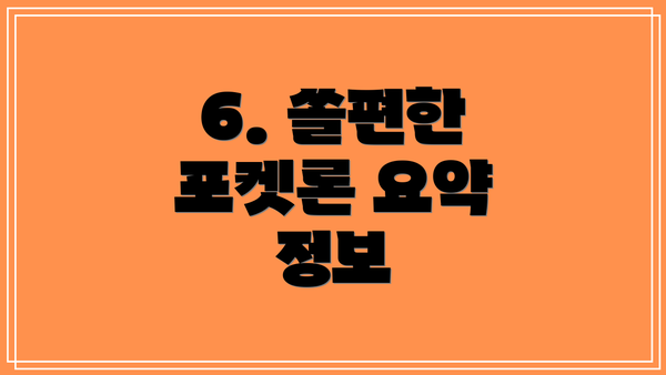 6. 쏠편한 포켓론 요약 정보