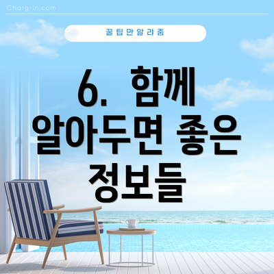 6.  함께 알아두면 좋은 정보들