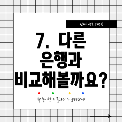 7.  다른 은행과 비교해볼까요?