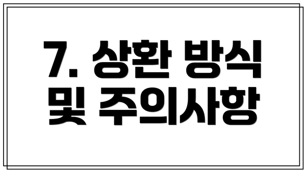 7. 상환 방식 및 주의사항