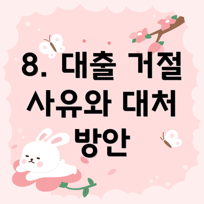 8. 대출 거절 사유와 대처 방안