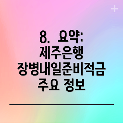 8.  요약: 제주은행 장병내일준비적금 주요 정보