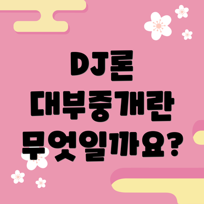 DJ론 대부중개란 무엇일까요?