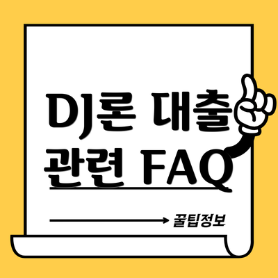 DJ론 대출 관련 FAQ