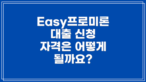 Easy프로미론 대출 신청 꿀팁!