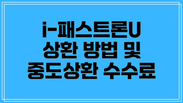 i-패스트론U 상환 방법 및 중도상환 수수료