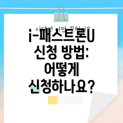 i-패스트론U 신청 방법: 어떻게 신청하나요?