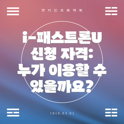 i-패스트론U 신청 자격: 누가 이용할 수 있을까요?