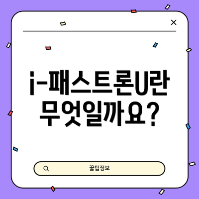 i-패스트론U란 무엇일까요?