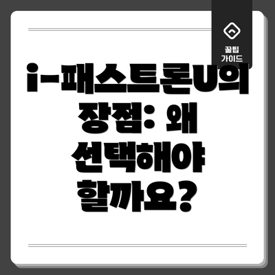 i-패스트론U의 장점: 왜 선택해야 할까요?