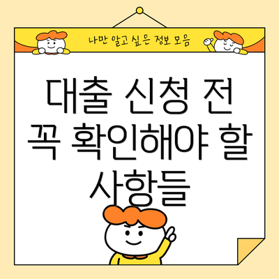 대출 신청 전 꼭 확인해야 할 사항들