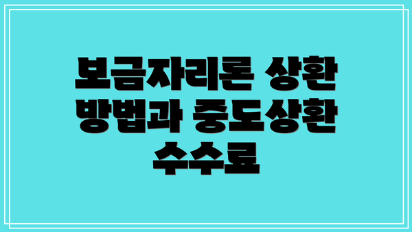 보금자리론 상환 방법과 중도상환 수수료