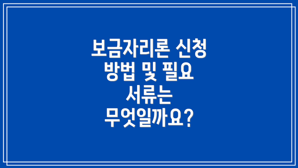 보금자리론 신청 방법 및 필요 서류는 무엇일까요?