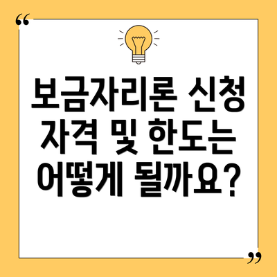 보금자리론 신청 자격 및 한도는 어떻게 될까요?