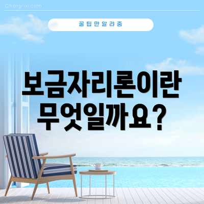 보금자리론이란 무엇일까요?