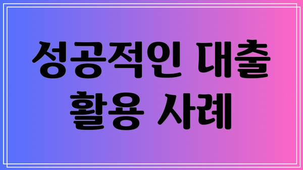 성공적인 대출 활용 사례