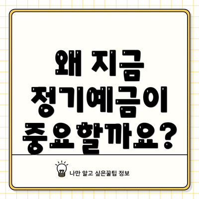 왜 지금 정기예금이 중요할까요?