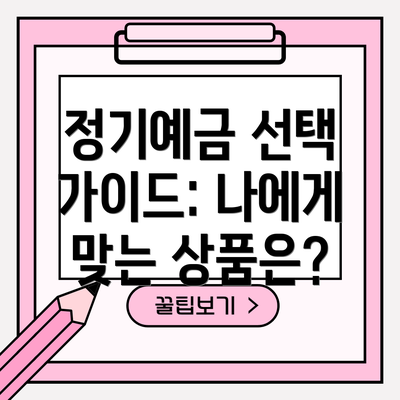정기예금 선택 가이드: 나에게 맞는 상품은?