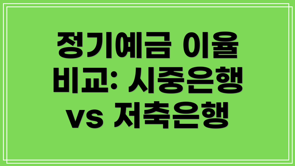 정기예금 이율 비교: 시중은행 vs 저축은행