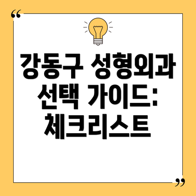 강동구 성형외과 선택 가이드: 체크리스트