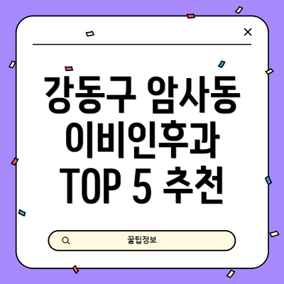 강동구 암사동 이비인후과 TOP 5 추천