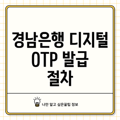 경남은행 디지털 OTP 발급 절차