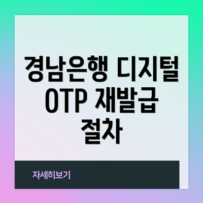 경남은행 디지털 OTP 재발급 절차