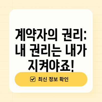 계약자의 권리: 내 권리는 내가 지켜야죠!