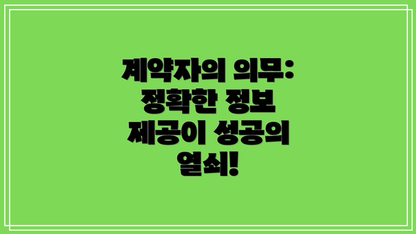 계약자의 의무:  정확한 정보 제공이 성공의 열쇠!