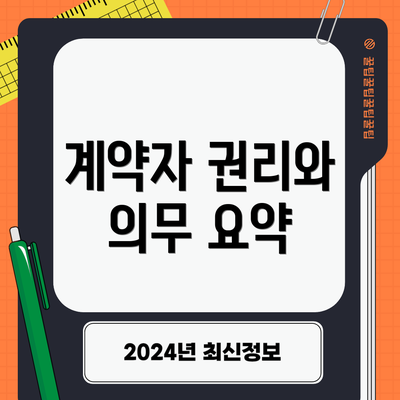 계약자 권리와 의무 요약