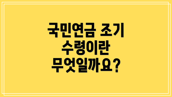 국민연금 조기 수령이란 무엇일까요?