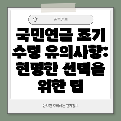 국민연금 조기 수령 유의사항: 현명한 선택을 위한 팁