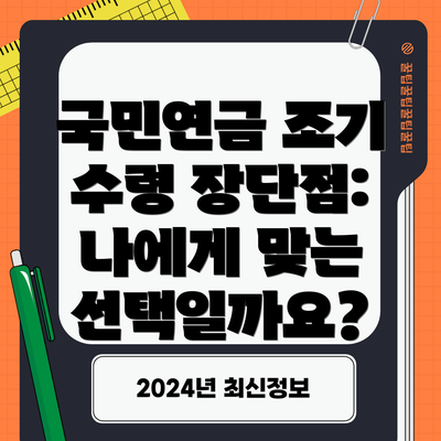 국민연금 조기 수령 장단점: 나에게 맞는 선택일까요?