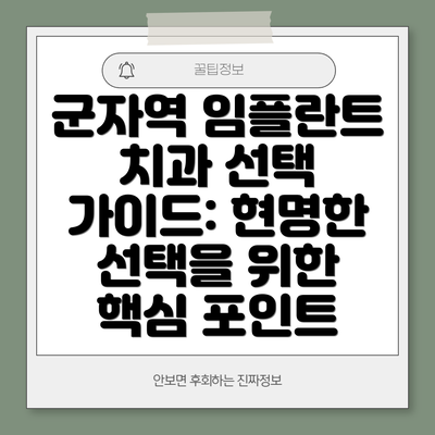 군자역 임플란트 치과 선택 가이드: 현명한 선택을 위한 핵심 포인트