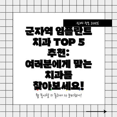 군자역 임플란트 치과 TOP 5 추천: 여러분에게 맞는 치과를 찾아보세요!