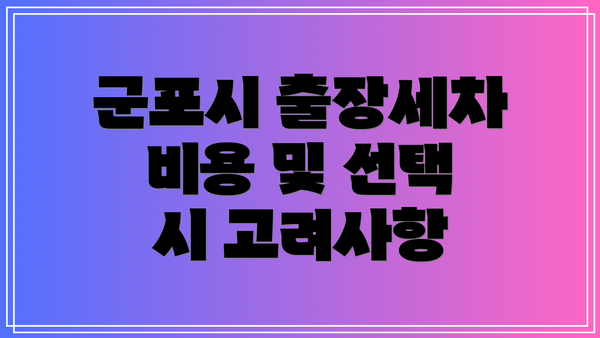 군포시 출장세차 비용 및 선택 시 고려사항