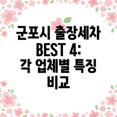 군포시 출장세차 BEST 4: 각 업체별 특징 비교