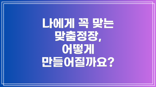 나에게 꼭 맞는 맞춤정장, 어떻게 만들어질까요?