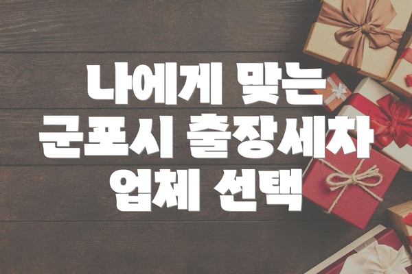 나에게 맞는 군포시 출장세차 업체 선택