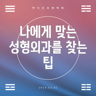 나에게 맞는 성형외과를 찾는 팁