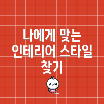 나에게 맞는 인테리어 스타일 찾기