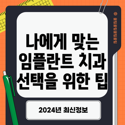 나에게 맞는 임플란트 치과 선택을 위한 팁