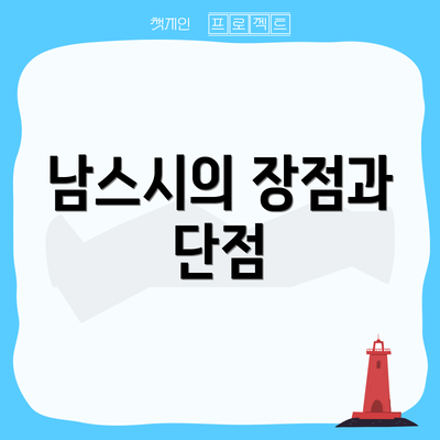 남스시의 장점과 단점