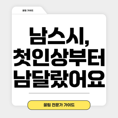 남스시, 첫인상부터 남달랐어요