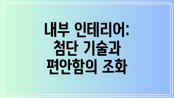 내부 인테리어: 첨단 기술과 편안함의 조화